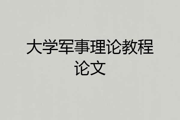 大学军事理论教程论文