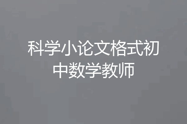 科学小论文格式初中数学教师
