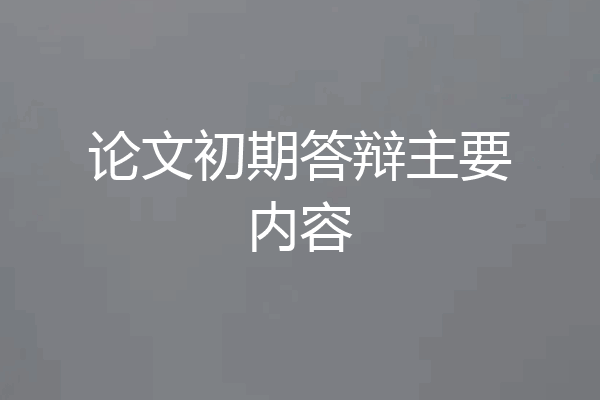 论文初期答辩主要内容