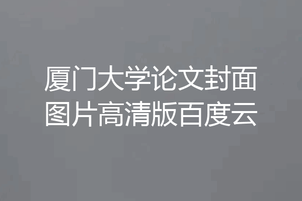 厦门大学论文封面图片高清版百度云