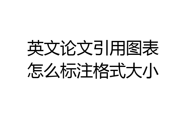 英文论文引用图表怎么标注格式大小