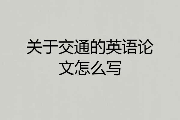 关于交通的英语论文怎么写