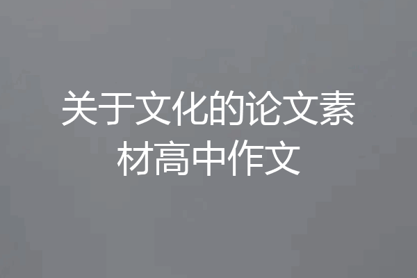 关于文化的论文素材高中作文