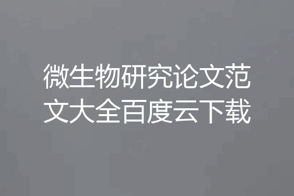 微生物研究论文范文大全百度云下载
