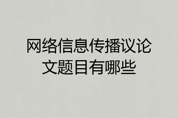 网络信息传播议论文题目有哪些