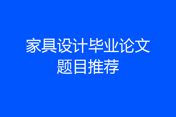 家具设计毕业论文题目推荐