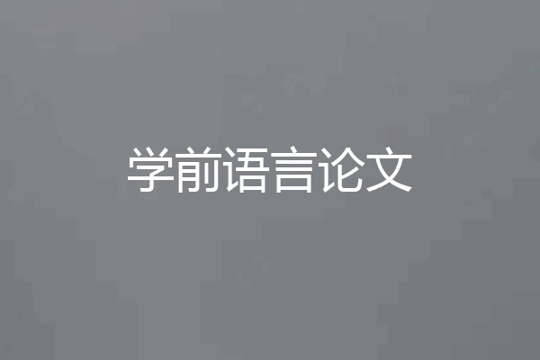 学前语言论文