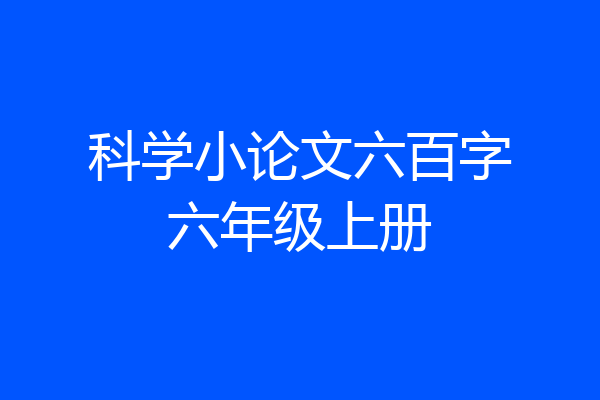 科学小论文六百字六年级上册