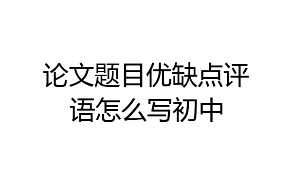 论文题目优缺点评语怎么写初中