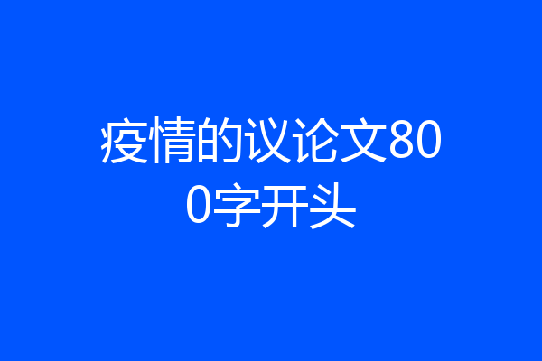 疫情的议论文800字开头