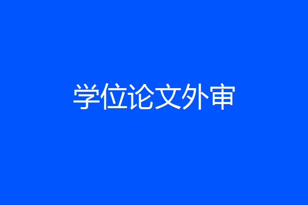 学位论文外审