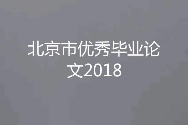 北京市优秀毕业论文2018