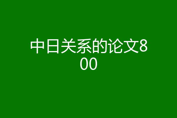 中日关系的论文800