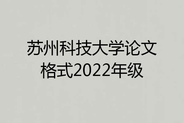 苏州科技大学论文格式2022年级