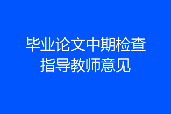 毕业论文中期检查指导教师意见