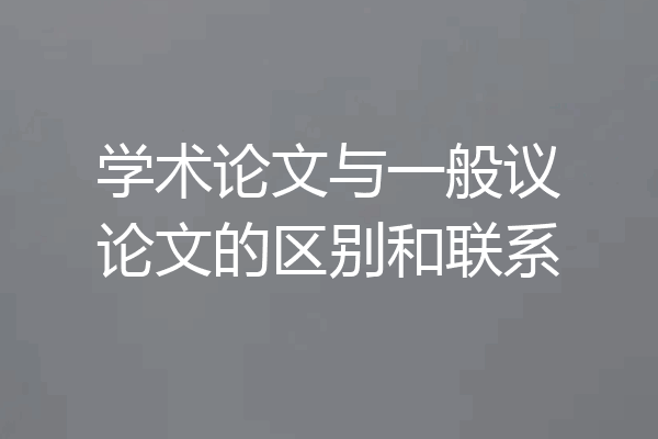 学术论文与一般议论文的区别和联系