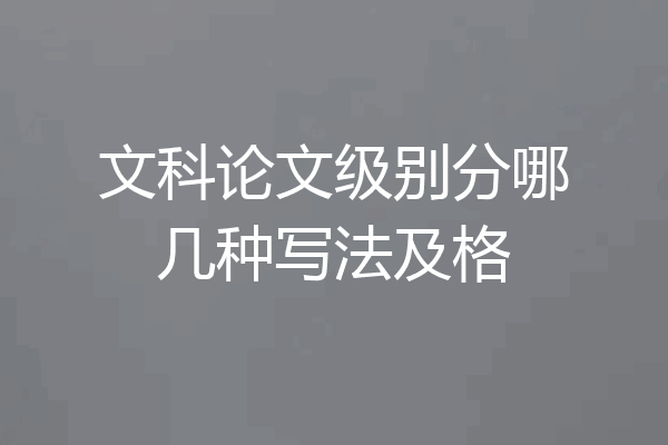 文科论文级别分哪几种写法及格