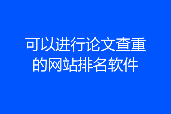 可以进行论文查重的网站排名软件