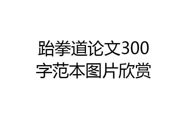 跆拳道论文300字范本图片欣赏
