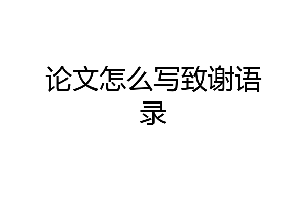 论文怎么写致谢语录