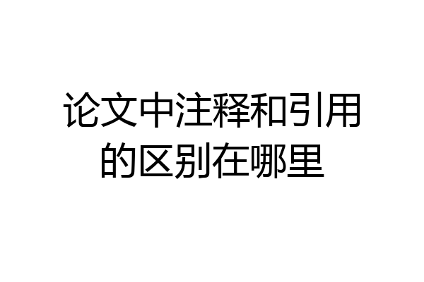 论文中注释和引用的区别在哪里
