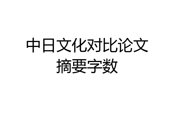 中日文化对比论文摘要字数