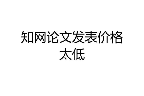 知网论文发表价格太低