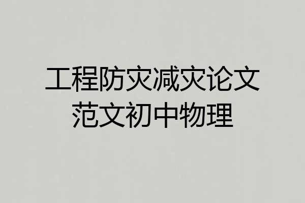 工程防灾减灾论文范文初中物理