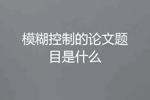 模糊控制的论文题目是什么