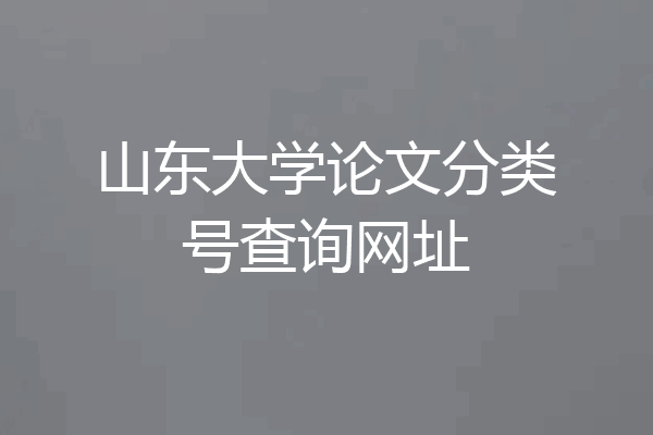 山东大学论文分类号查询网址