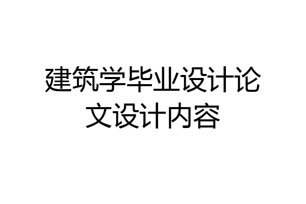 建筑学毕业设计论文设计内容