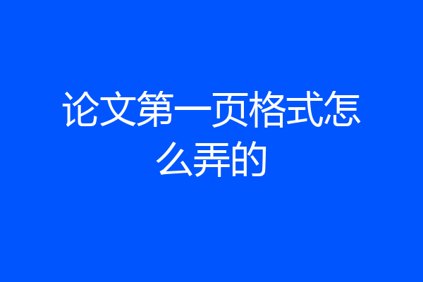 论文第一页格式怎么弄的