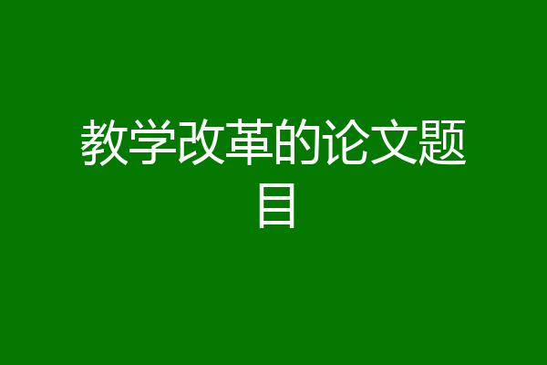 教学改革的论文题目