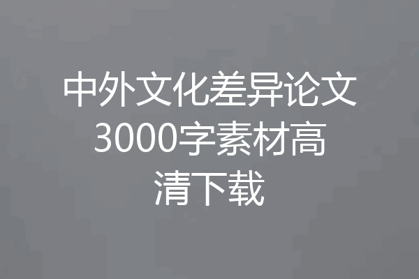 中外文化差异论文3000字素材高清下载
