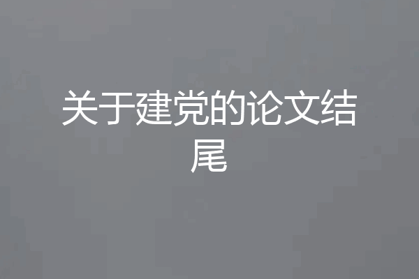 关于建党的论文结尾