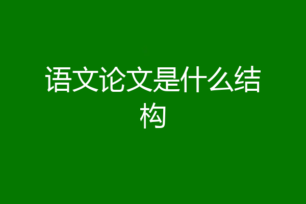 语文论文是什么结构