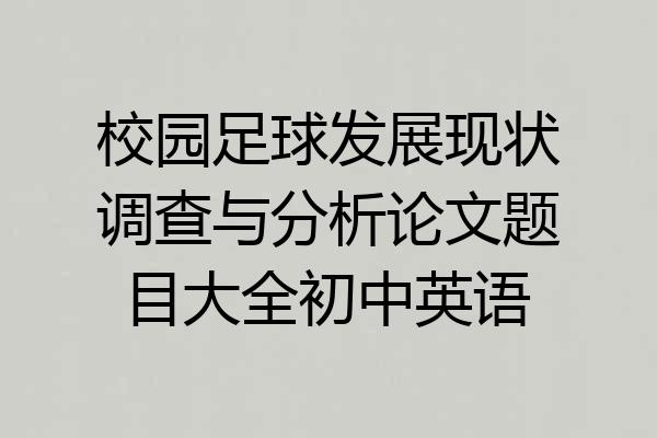 校园足球发展现状调查与分析论文题目大全初中英语