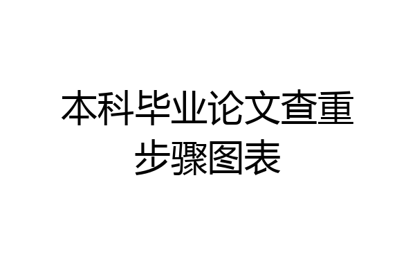 本科毕业论文查重步骤图表