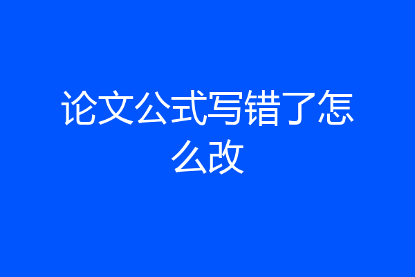 论文公式写错了怎么改