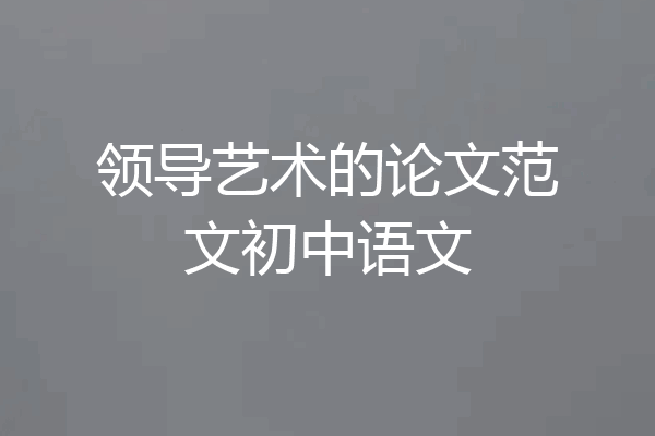 领导艺术的论文范文初中语文