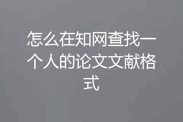 怎么在知网查找一个人的论文文献格式