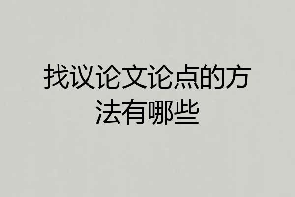 找议论文论点的方法有哪些