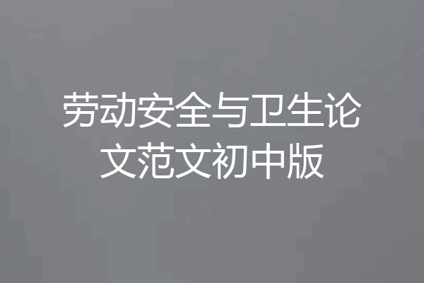 劳动安全与卫生论文范文初中版