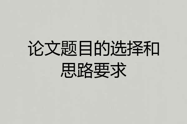 论文题目的选择和思路要求