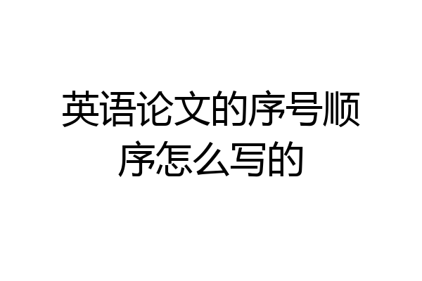 英语论文的序号顺序怎么写的