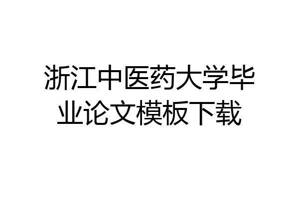 浙江中医药大学毕业论文模板下载