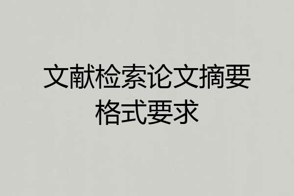 文献检索论文摘要格式要求