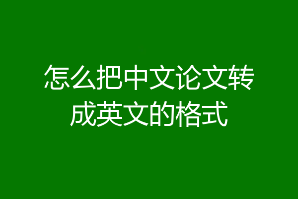 怎么把中文论文转成英文的格式
