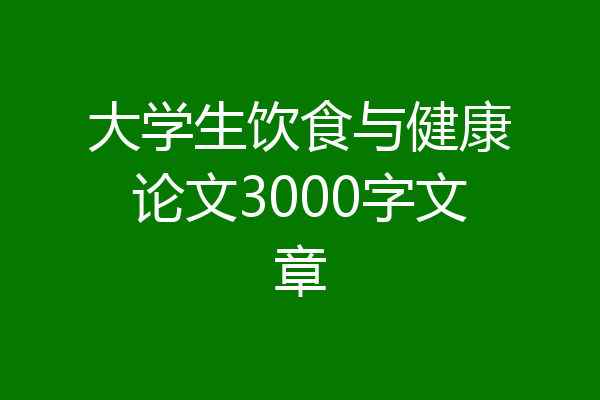 大学生饮食与健康论文3000字文章