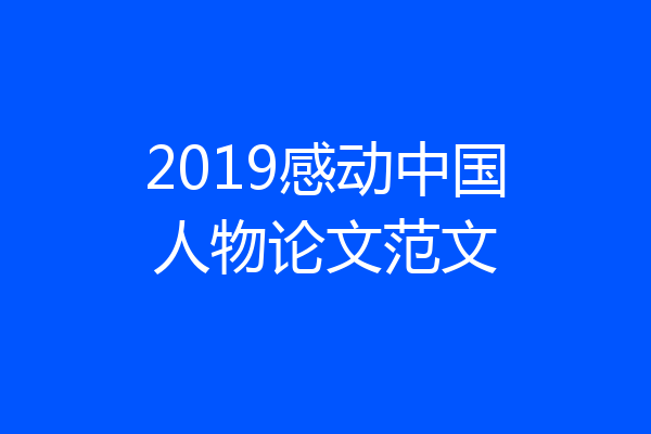 2019感动中国人物论文范文